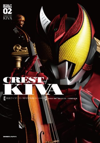 仮面ライダーキバ特写写真集 CREST of KIVA【キバの刻印】 (DETAIL OF HEROES)