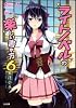 ライトノベルの楽しい書き方 6 (GA文庫)