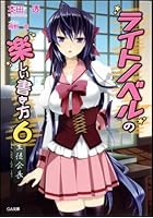 ライトノベルの楽しい書き方 6