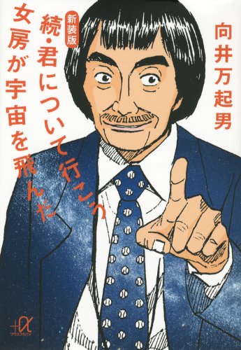 新装版　続・君について行こう　女房が宇宙を飛んだ (講談社プラスアルファ文庫)