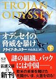 オデッセイの脅威を暴け〈下〉 (新潮文庫)