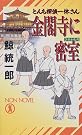 金閣寺に密室 ―とんち...
