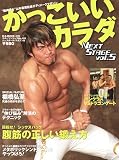 かっこいいカラダNEXT STAGE vol.5 (5) (B・B MOOK 478 スポーツシリーズ NO. 353)