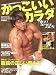 かっこいいカラダNEXT STAGE vol.5 (5) (B・B MOOK 478 スポーツシリーズ NO. 353)