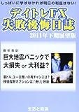 デイトレFX失敗後悔日誌 2011年下期展望版―しっぱいに学ばなければ明日の利益はない!