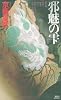 邪魅の雫 (講談社ノベルス)