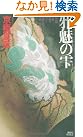 邪魅の雫