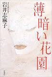 薄暗い花園