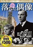 落ちた偶像[DVD] (COSMIC PICTURES 17)