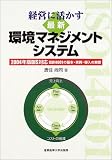 経営に活かす最新環境マネジメントシステム―2004年版DIS対応ISO14001の基本・実例・導入の実際
