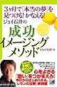 3ヶ月で「本当の夢」を見つける! かなえる! ジョイ石井の成功イメージングメソッド