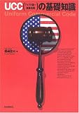 UCC(アメリカ統一商事法典)の基礎知識