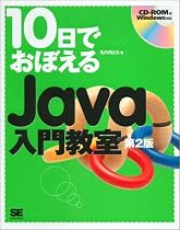 10日でおぼえるJava入門教室 第2版