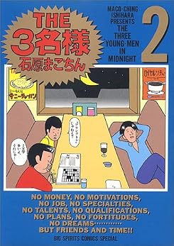 THE三名様 2 (ビッグコミックススペシャル)