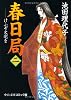 春日局―けふぞ火宅を (2) (中公文庫―コミック版)