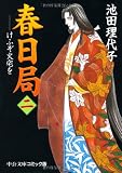 春日局―けふぞ火宅を (2) (中公文庫―コミック版)