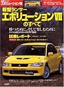 新型ランサー・エボリューションVIIのすべて (モーターファン別冊 ニューモデル速報)