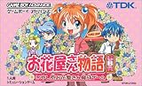 お花屋さん物語/