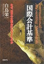 国際会計基準―なぜ、日本の企業会計はダメなのか