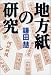 地方紙の研究