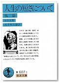 人生の短さについて 他二篇 (岩波文庫)