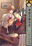 神様の腕の中 (2) (ビーボーイコミックス)