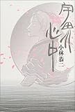 書評 宇田川心中 by michako