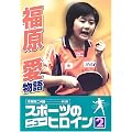 スポーツのニューヒロイン〈2〉福原愛物語 (スポーツのニューヒロイン (2))