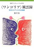 <ワンコリア>風雲録 在日コリアンたちの挑戦 (岩波ブックレット)