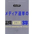 メディア選挙の誤算―2000年米大統領選挙報道が問いかけるもの (メディア総研ブックレット)