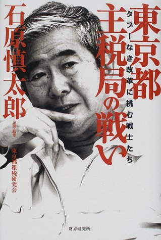 東京都主税局の戦い―タブーなき改革に挑む戦士たちのJPEG画像