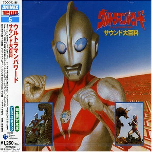 〈ANIMEX1200 Special〉(5)ウルトラマンパワード サウンド大百科 TVサントラ 森川智之 前田達也 久川綾 松井五郎 佐橋俊彦 矢野立美
