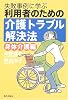 利用者のための介護トラブル解決法 身体介護編