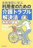 書評 利用者のための介護トラブル解決法 身体介護編 by Tetsu Okamoto