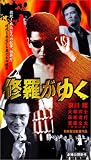 修羅がゆく