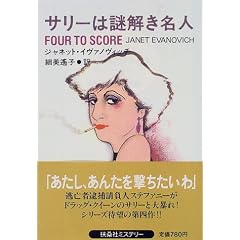 サリーは謎解き名人 (扶桑社ミステリー)