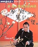 新鶴太郎流墨彩画塾 (NHK趣味悠々)