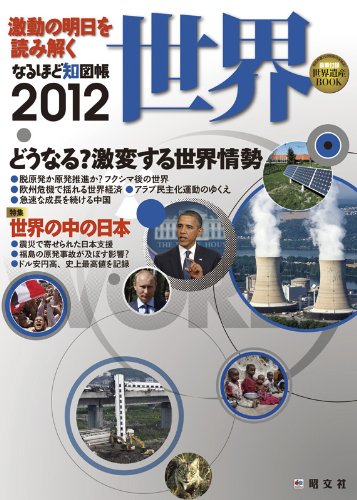 なるほど知図帳世界　２０１２