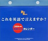『これを英語で言えますか?日めくりカレンダー 2004年版 (2004)』の写真