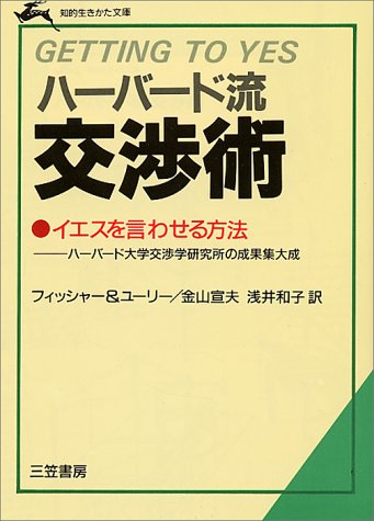 ハーバード流交渉術 (知的生きかた文庫)