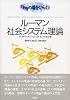 ルーマン 社会システム理論 [「知」の扉をひらく]