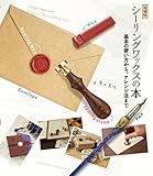 増補版 シーリングワックスの本: 基本の使い方からアレンジ法まで