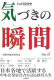 わが経営史 気づきの瞬間(とき)〈Part1〉