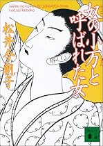 奴の小万と呼ばれた女 (講談社文庫)
