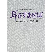 耳をすませば (スタジオジブリ絵コンテ全集)