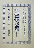 英国刑事訴訟手続〈第2巻〉 (日本立法資料全集)