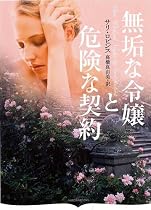 無垢な令嬢と危険な契約(オーロラブックス)