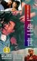 Zheng yue shi wu zhi yi sheng yi shi [VHS]