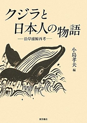 クジラと日本人の物語―沿岸捕鯨再考