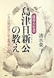 薩摩の聖君・島津日新公の教え